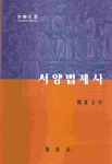 서양법제사