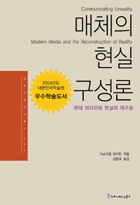 매체의 현실 구성론 : 현대 미디어와 현실의 재구성 / 가브리엘 와이만 저 ; 김용호 역