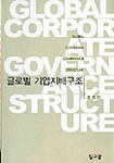 글로벌 기업지배구조 = Global corporate governance structure