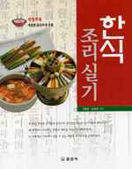 한식조리 실기 = Korean Cooking