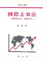 국제거래법 : 국제계약법·국제사법