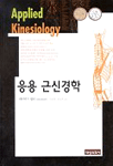 응용 근신경학