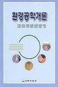 환경공학개론