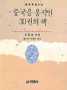 중국을 움직인 30권의 책