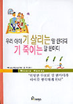 우리 아이 기 살리는 말 한마디 기 죽이는 말 한마디