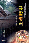 규합총서