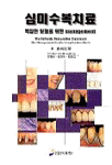심미수복 치료 : 복잡한 보철을 위한 management = The Esthetic Restorative Treatment - The Management for the Complex Prosthesis