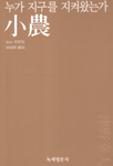 小農-누가 지구를 지켜왔는가 표지 이미지