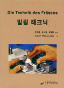 밀링 테크닉