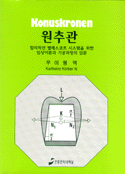 원추관 : 합리적인 텔레스코프 시스템을 위한 임상이론과 기공과정의 입문