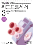 워드프로세서 3급 실기 / T&T 교육교재개발팀 저