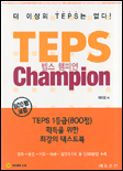 TEPS Champion = 텝스 챔피언