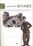 찰리 채플린 (스크린의 독재자)