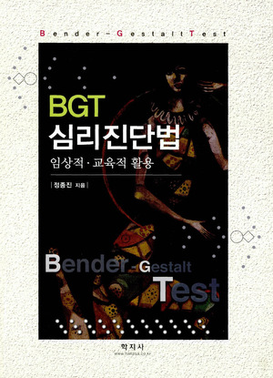 BGT 심리진단법  : 임상적·교육적 활용 / 정종진 지음