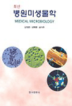 (최신)병원미생물학  = Medical microbiology