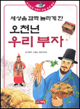 (세상을 깜짝 놀라게 한)오천년 우리 부자