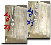 심청 <하> : 연꽃의 길 : 황석영 장편소설
