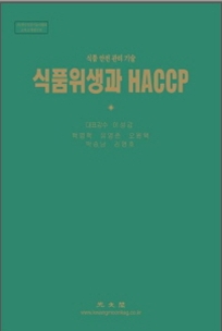 식품위생과 HACCP