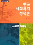 한국사회복지정책론 = Korean social welfare policy