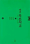 역주 목은시고. 3-6