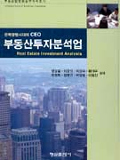(전략경영시대의 CEO)부동산투자분석업 = Real Estate Investment Analysis / 정상철  ; 이창석 ...