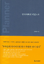 부자아빠의 비밀노트 : Wealth Planner