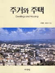 주거와 주택 표지 이미지