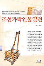 조선과학 인물열전 표지 이미지