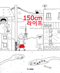 150cm 라이프