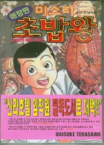 미스터 초밥왕 14/완결