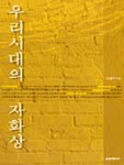 우리시대의 자화상