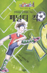 페널티 킥
