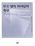 한국 정치 리더십의 특성 : 박정희 ·김영삼 ·김대중 : 사정치형 리더십의 공통점과 차이점