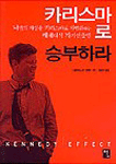 카리스마로 승부하라