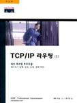 TCP/IP 라우팅(Ⅰ) : 내부 라우팅 프로토콜