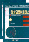 임상교정아트라스 : 교정치료와 바른치아 건강한 웃음의 실제 = Color Atlas of clinical orthodontics.. (하)