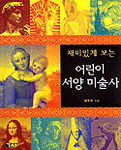 어린이 서양 미술사(재미있게 보는)