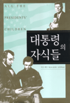 대통령의 자식들
