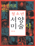 (한권으로 읽는)청소년 서양미술사