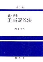 (알기쉬운)형사소송법