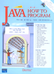 JAVA : HOW TO PROGRAM : 5판