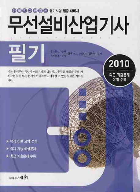 무선설비산업기사 : 필기 / 양윤석 ; 김남선 ; 반정주 공저