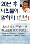 20년 후 너희들이 말하라 / 최명재 지음