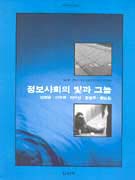 정보사회의 빛과 그늘