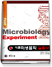 식품미생물학 실험서 = Food Microbiology Experiment