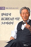 영어강국 KOREA를 키운 3.8 따라지 : 영어를 경영한 CEO 이야기