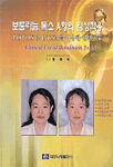 보툴리늄 독소 A형의 임상적용 = Clinical use of botulinum toxin : Botox 및 BTXA를 이용한 안면치료