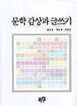 문학 감상과 글쓰기
