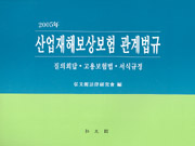 (2003년)산업재해보상보험 관계법규 : 질의회답·고용보험법·서식규정