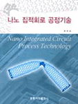 나노 집적회로 공정기술 = Nano integrated circuit process technology